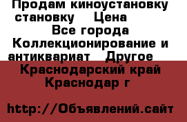 Продам киноустановку становку  › Цена ­ 100 - Все города Коллекционирование и антиквариат » Другое   . Краснодарский край,Краснодар г.
